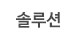 솔루션