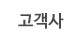 고객사
