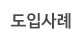 도입사례
