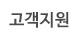 고객지원