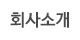 회사소개