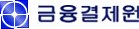 금융결제원