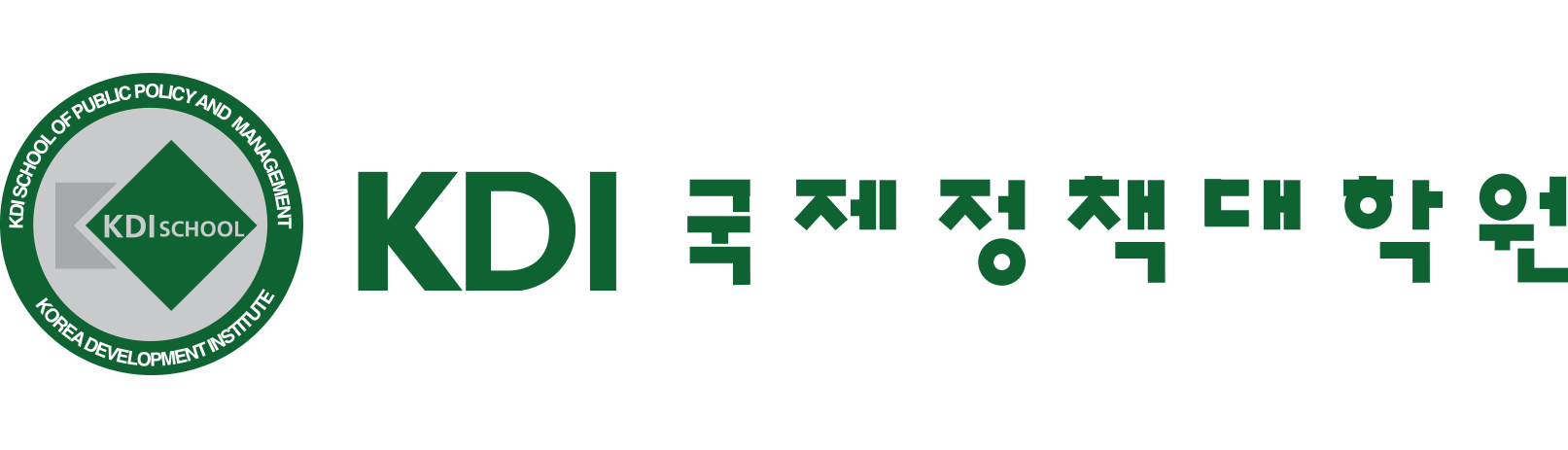 KDI국제정책대학원